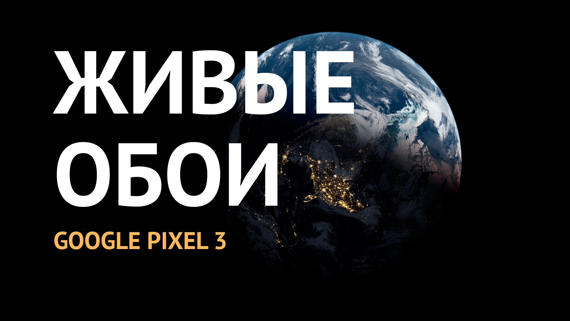 Живые обои Google Pixel 3