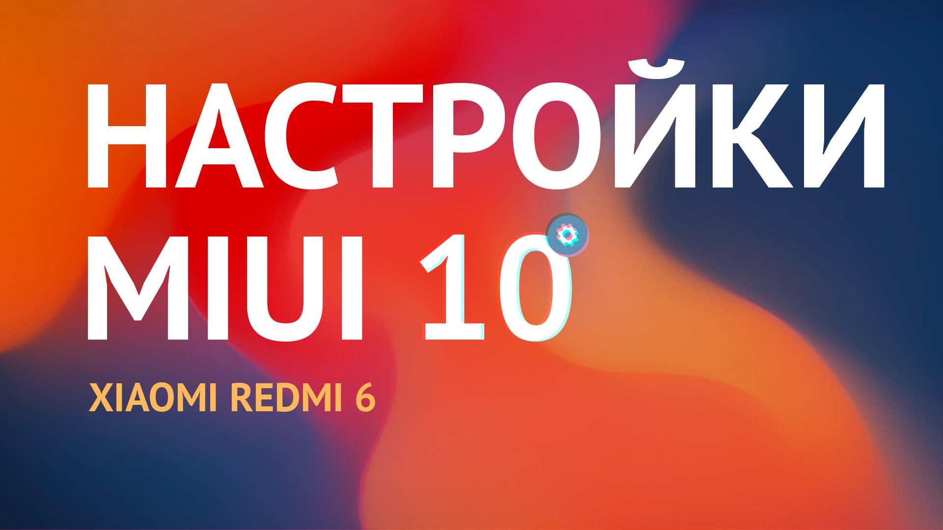Настройки MIUI 10 на Xiaomi Redmi 6