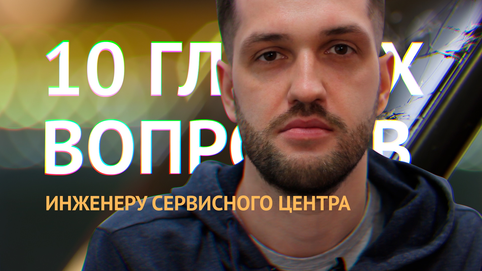 10 глупых вопросов инженеру сервисного центра