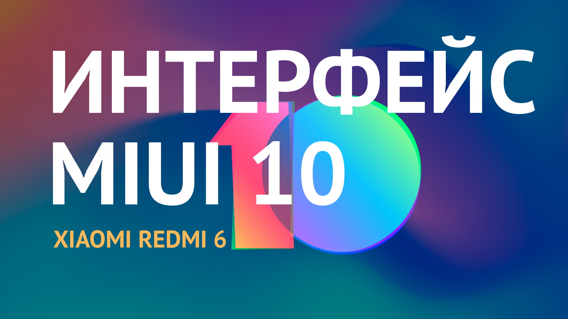 Видео интерфейса MIUI 10 на Xiaomi Redmi 6