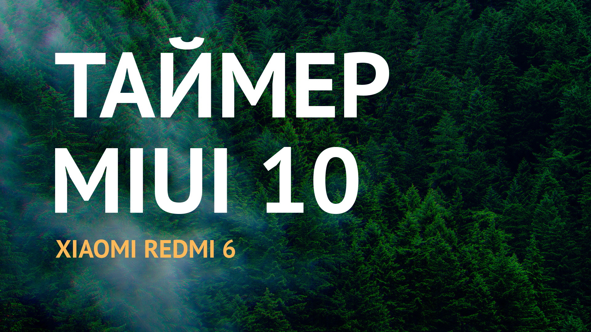 Интерфейс таймера MIUI 10 на Xiaomi Redmi 6