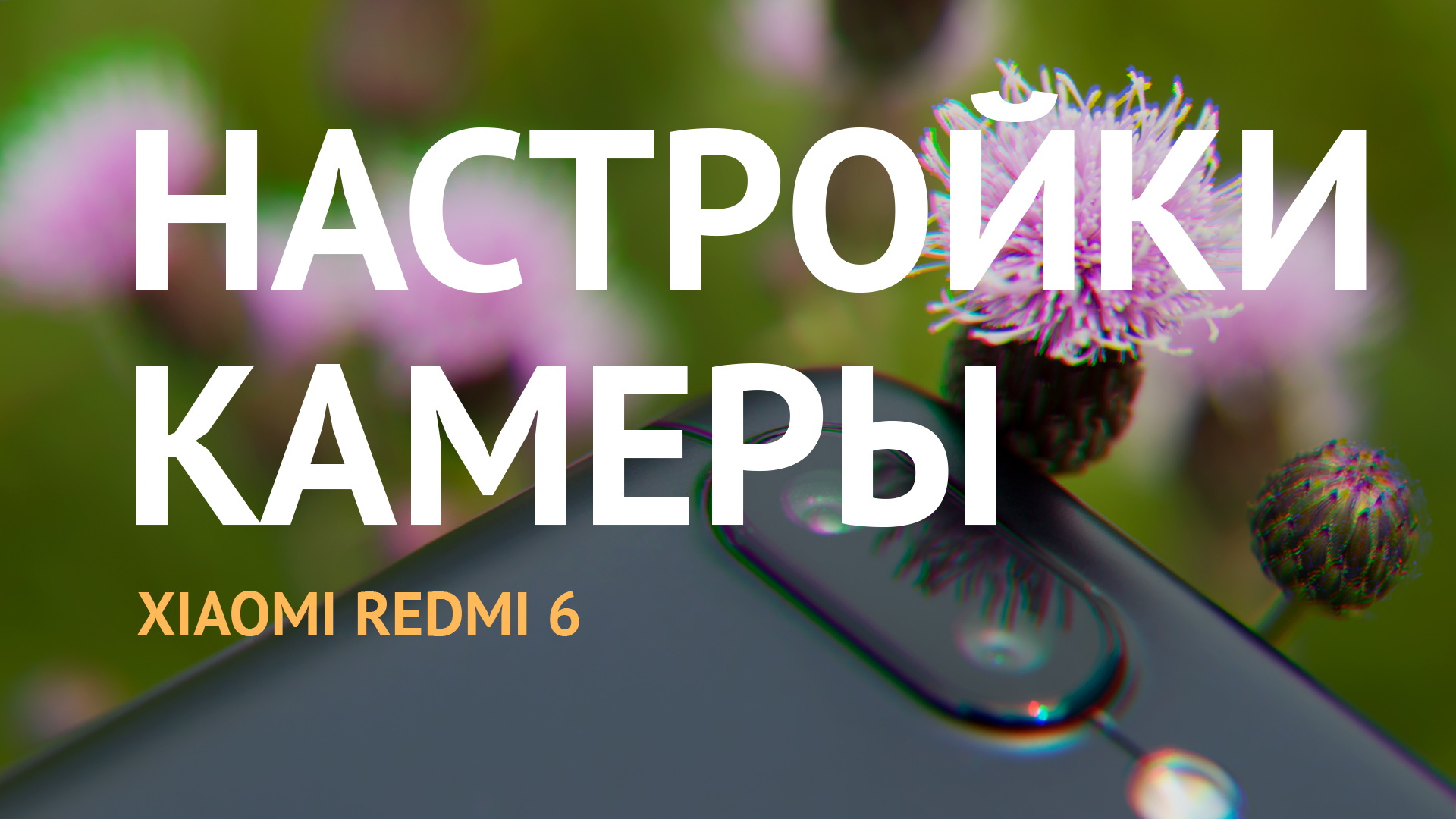 Видео интерфейса и настроек камеры MIUI 10 на Xiaomi Redmi 6