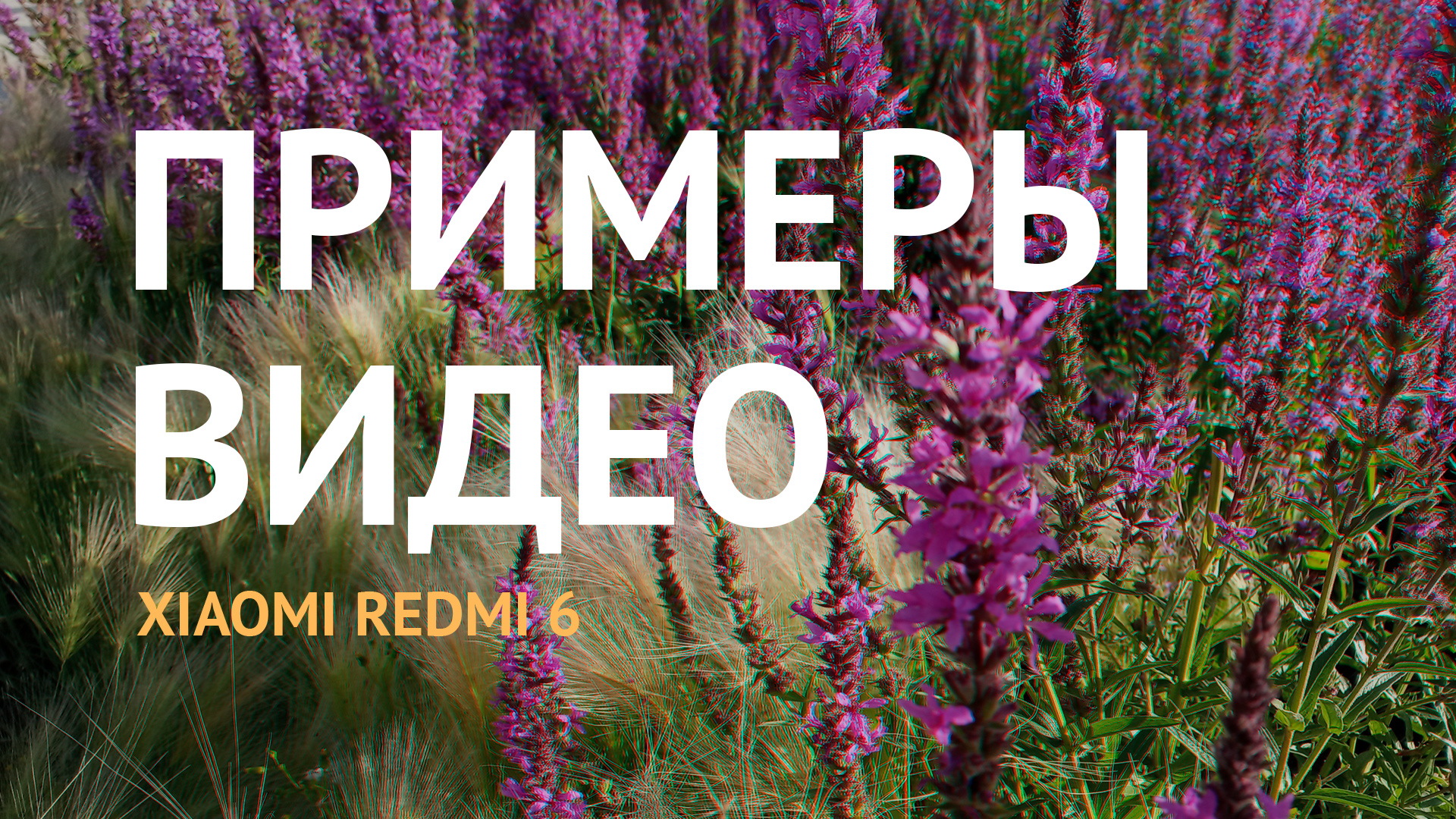 Примеры съёмки видео на Xiaomi Redmi 6