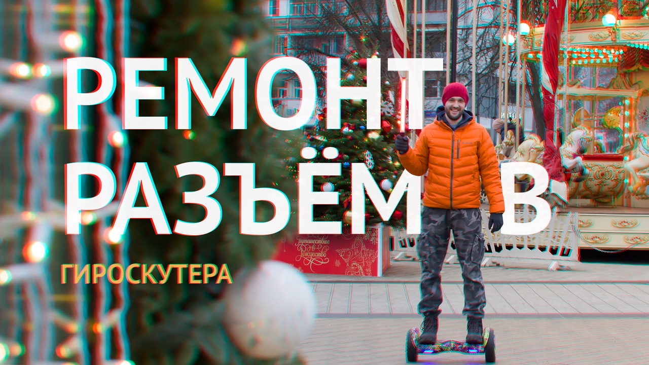 Замена разъёма и коннектора зарядки гироскутера