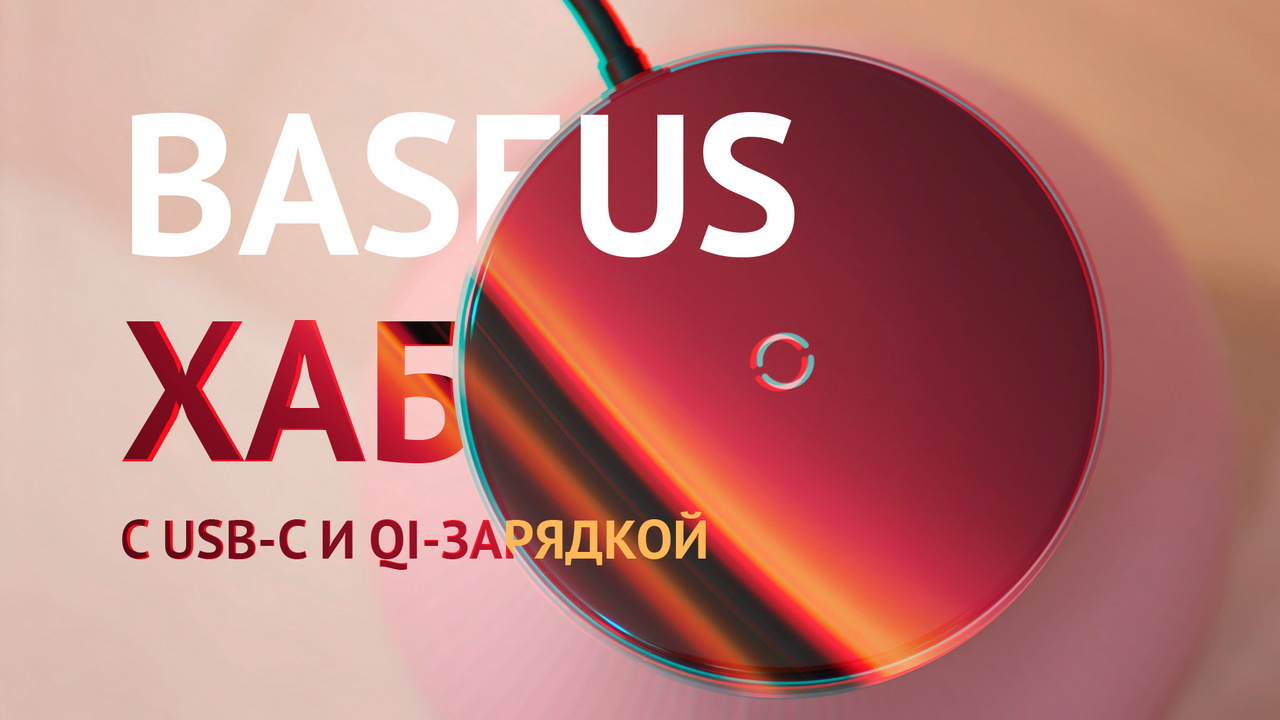 Обзор хаба Baseus с USB-C и QI