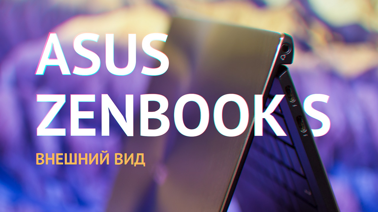 Опыт эксплуатации ASUS ZenBook S