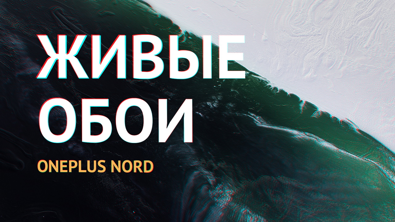 Скачать живые обои OnePlus Nord