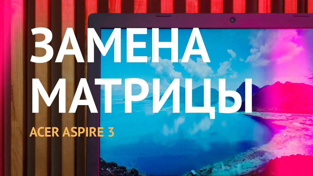 Замена матрицы экрана Acer Aspire 3