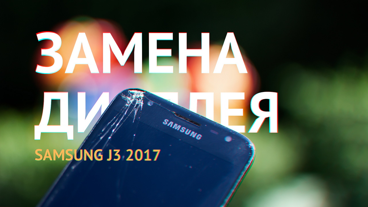 Замена дисплея Samsung Galaxy J3 2017 J330